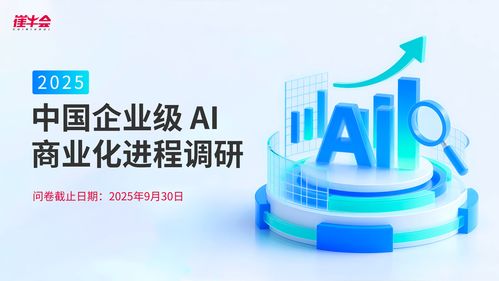 中國企業(yè)級(jí)AI商業(yè)化進(jìn)程調(diào)研 未來趨勢(shì)與信息技術(shù)咨詢服務(wù)的關(guān)鍵作用